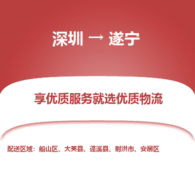 深圳到遂寧物流公司