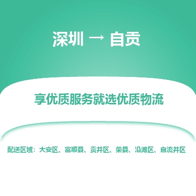 深圳到自貢貨運公司_深圳到自貢貨運專線