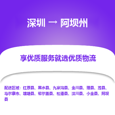 深圳到阿壩州貨運公司(當天派送）