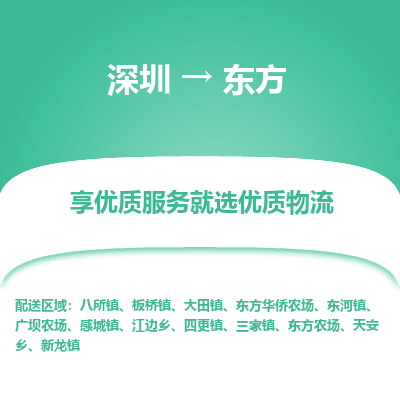深圳到東方貨運站-上門提貨-一對一服務(wù)