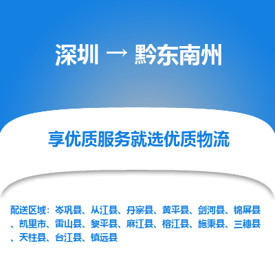 深圳到黔東南州貨運(yùn)公司(當(dāng)天派送）