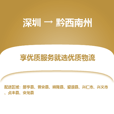 深圳到黔西南州貨運公司(當(dāng)天派送）
