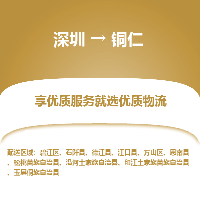 深圳到銅仁物流專線_深圳至銅仁貨運(yùn)公司