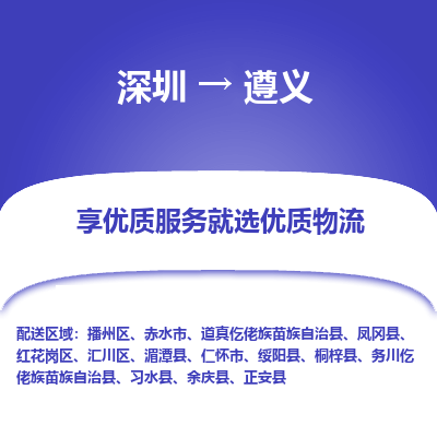 深圳到遵義物流專線_深圳至遵義貨運(yùn)公司
