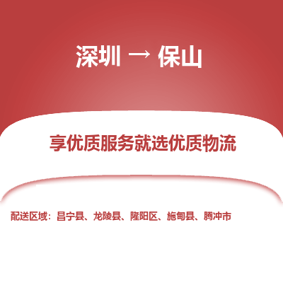 深圳到保山貨運(yùn)公司(當(dāng)天派送）
