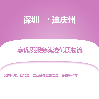 深圳到迪慶州物流專線_深圳至迪慶州貨運(yùn)公司
