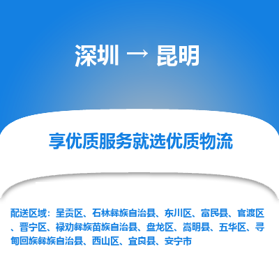 深圳到昆明貨運(yùn)公司_深圳到昆明貨運(yùn)專線