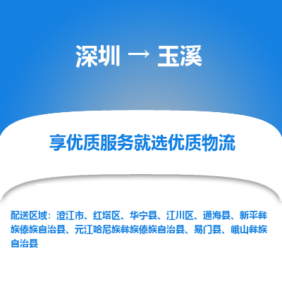 深圳到玉溪貨運(yùn)公司(當(dāng)天派送）