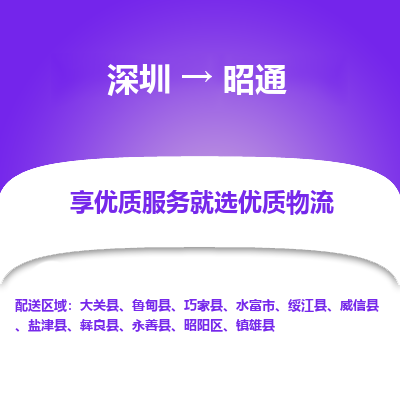 深圳到昭通物流專線_深圳至昭通貨運公司