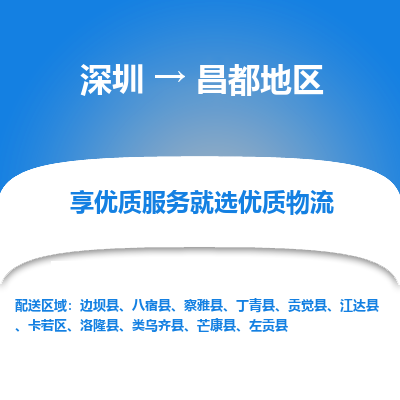 深圳到昌都地區(qū)物流公司