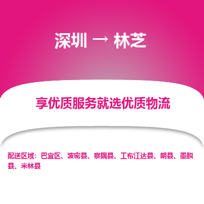 深圳到林芝貨運(yùn)公司_深圳到林芝貨運(yùn)專線