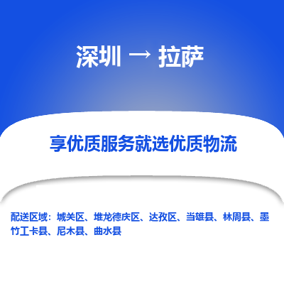 深圳到拉薩貨運(yùn)公司(當(dāng)天派送）