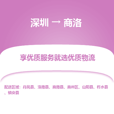 深圳到商洛物流專線_深圳至商洛貨運(yùn)公司