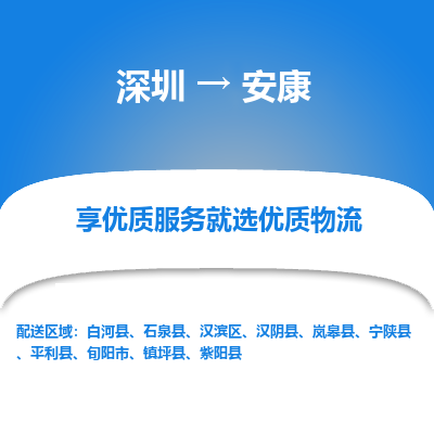 深圳到安康物流專線_深圳至安康貨運公司