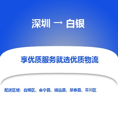 深圳到白銀貨運公司_深圳到白銀貨運專線