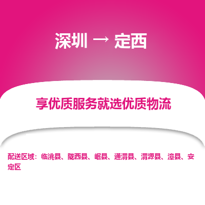 深圳到定西物流專線