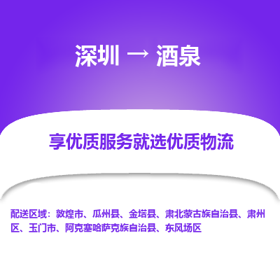 深圳到酒泉物流公司