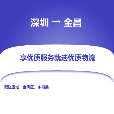 深圳到金昌貨運公司(當(dāng)天派送）
