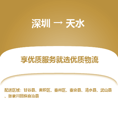 深圳到天水貨運站-上門提貨-一對一服務