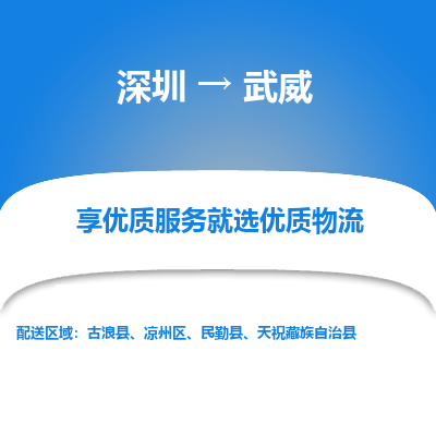 深圳到武威物流專(zhuān)線(xiàn)