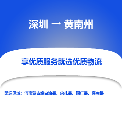 深圳到黃南州貨運(yùn)公司(當(dāng)天派送）
