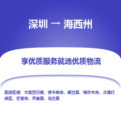 深圳到海西州物流專線_深圳至海西州貨運(yùn)公司
