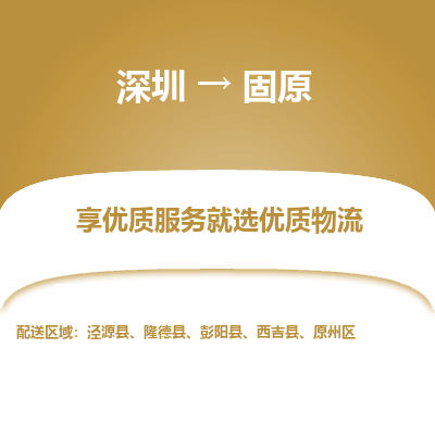 深圳到固原物流公司