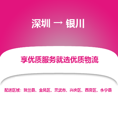 深圳到銀川物流公司