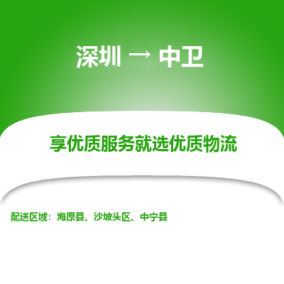 深圳到中衛(wèi)物流公司