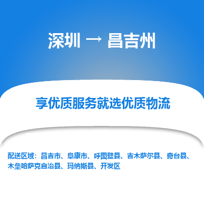 深圳到昌吉州物流專線_深圳至昌吉州貨運公司