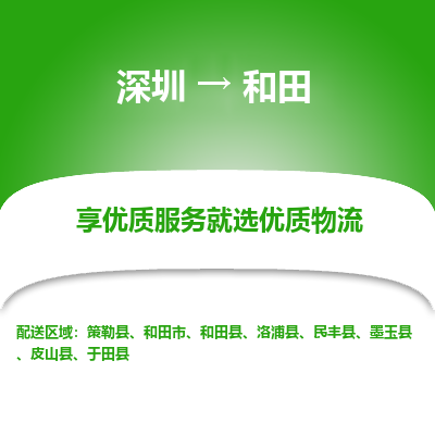 深圳到和田物流公司