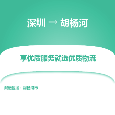深圳到胡楊河物流公司
