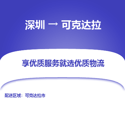 深圳到可克達拉物流專線_深圳至可克達拉貨運公司