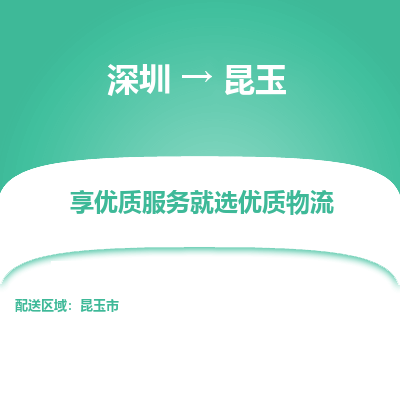 深圳到昆玉物流專線