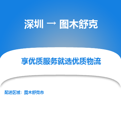 深圳到圖木舒克貨運(yùn)公司_深圳到圖木舒克貨運(yùn)專(zhuān)線