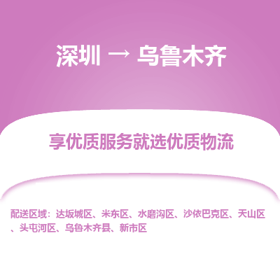 深圳到烏魯木齊貨運(yùn)公司(當(dāng)天派送）