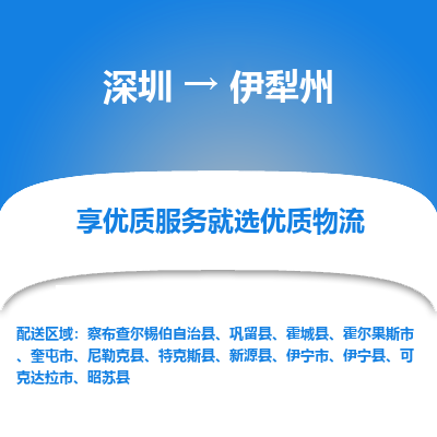 深圳到伊犁州物流專線_深圳至伊犁州貨運(yùn)公司