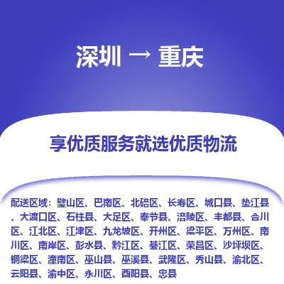 深圳到重慶物流專線_深圳至重慶貨運(yùn)公司