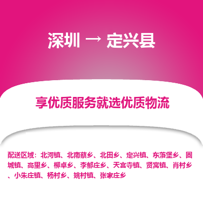 深圳到定興縣物流專線_深圳至定興縣貨運(yùn)公司