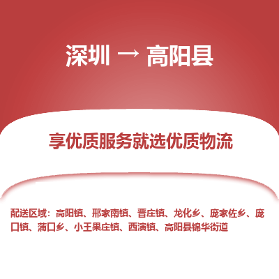 深圳到高陽(yáng)縣物流專線