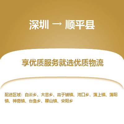 深圳到順平縣物流專(zhuān)線_深圳至順平縣貨運(yùn)公司
