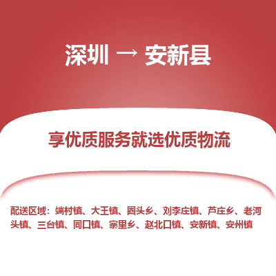 深圳到安新縣貨運公司_深圳到安新縣貨運專線