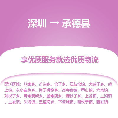 深圳到承德縣貨運(yùn)站-上門(mén)提貨-一對(duì)一服務(wù)