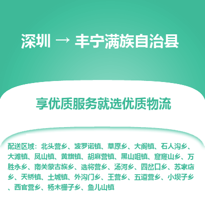 深圳到豐寧縣貨運公司(當天派送）
