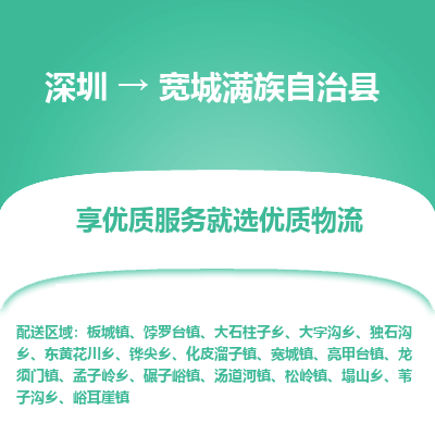 深圳到寬城縣貨運(yùn)公司_深圳到寬城縣貨運(yùn)專線