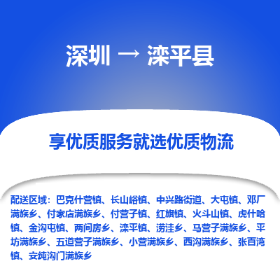 深圳到灤平縣物流專線_深圳至灤平縣貨運(yùn)公司