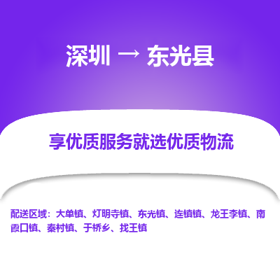 深圳到東光縣貨運(yùn)公司_深圳到東光縣貨運(yùn)專(zhuān)線