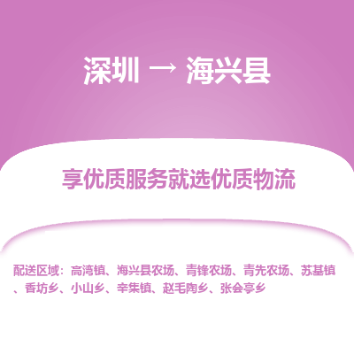 深圳到海興縣貨運(yùn)公司_深圳到海興縣貨運(yùn)專線