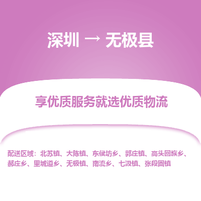 深圳到無(wú)極縣貨運(yùn)公司_深圳到無(wú)極縣貨運(yùn)專線