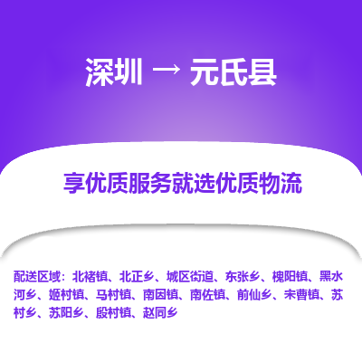 深圳到元氏縣物流專(zhuān)線_深圳至元氏縣貨運(yùn)公司